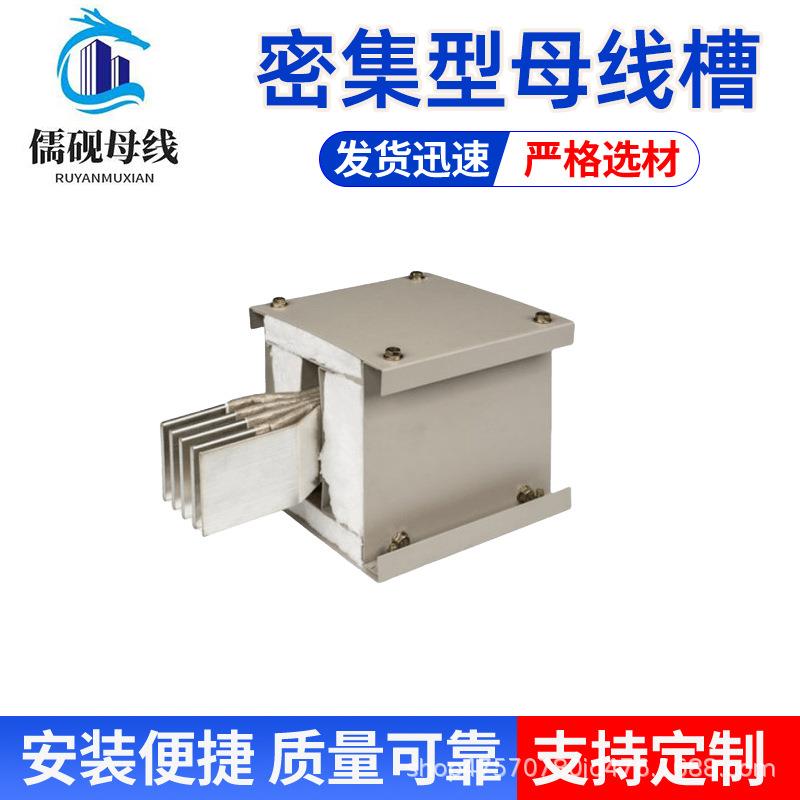 密集型母线槽 200A80V 性能稳定 质量保证 耐腐蚀 一站式服务