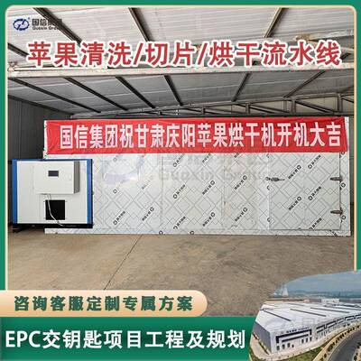 苹果烘干加工EPC项目 空气能苹果干烘干设备 苹果切片烘干流水线