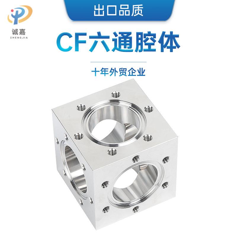 304不锈钢CF立方法兰一体刀口法兰高真空四方六通面方形方体腔体