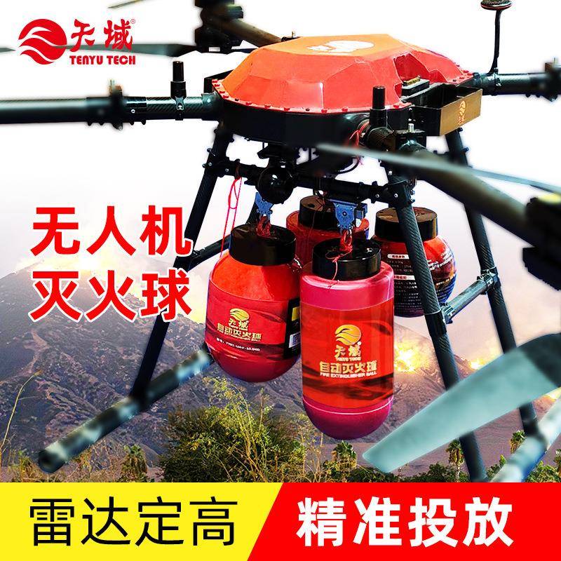 遥控悬挂式无人机灭火器10KG 雷达定高灭火器森林机载消防灭火弹