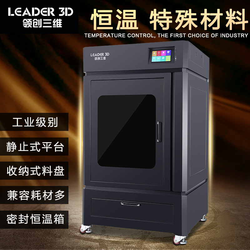领创三维LEADER3d打印机工业级超大尺寸大型恒温PC尼龙碳纤维ABS