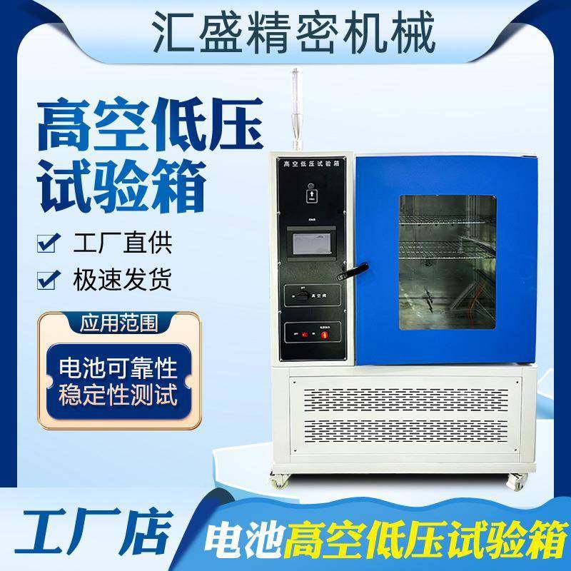 电池高空低压试验机电子产品稳定安全性检测模拟高空低气压试验箱,机械设备,试验机,淘宝优惠券,粉丝福利购,淘宝优惠卷