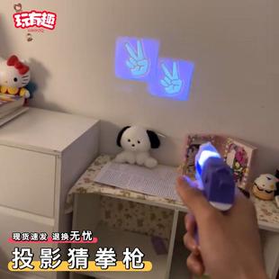 创意投影猜拳枪公平剪刀石头布决斗解压神器双多人互动解闷小玩意