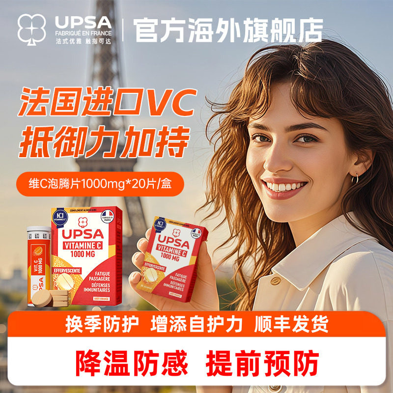 【降温防感】法国UPSA维生素c维c泡腾片防护提升vc免疫力维他命c