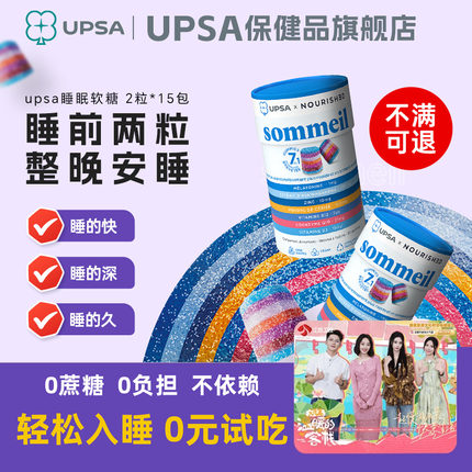 法国UPSA褪黑素软糖睡眠软糖助眠安眠晚安片退黑素非gaba原装进口