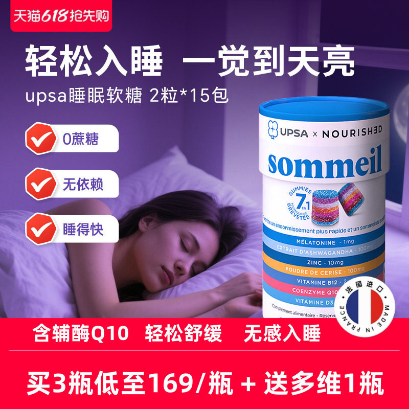 法国UPSA褪黑素软糖辅酶q10助眠睡眠软糖闪睡安眠调节非gaba官方