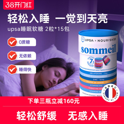法国UPSA褪黑素软糖睡眠软糖