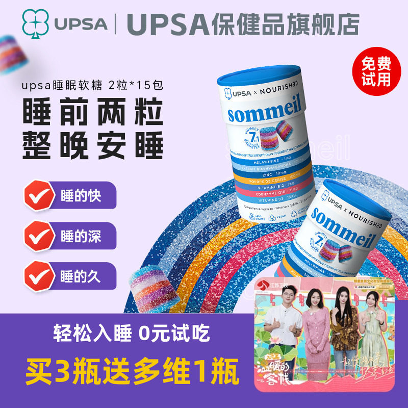 法国UPSA褪黑素软糖辅酶q10睡眠软糖闪睡助眠安眠晚安退黑非gaba