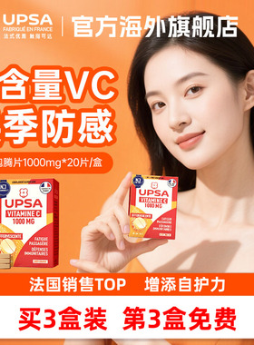 【降温防感】vc法国进口UPSA维生素c泡腾片维C维他命饮品+免疫力