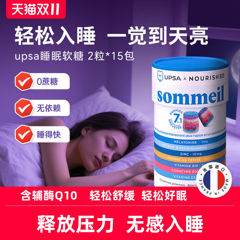 UPSA褪黑素软糖睡眠软糖辅酶q10