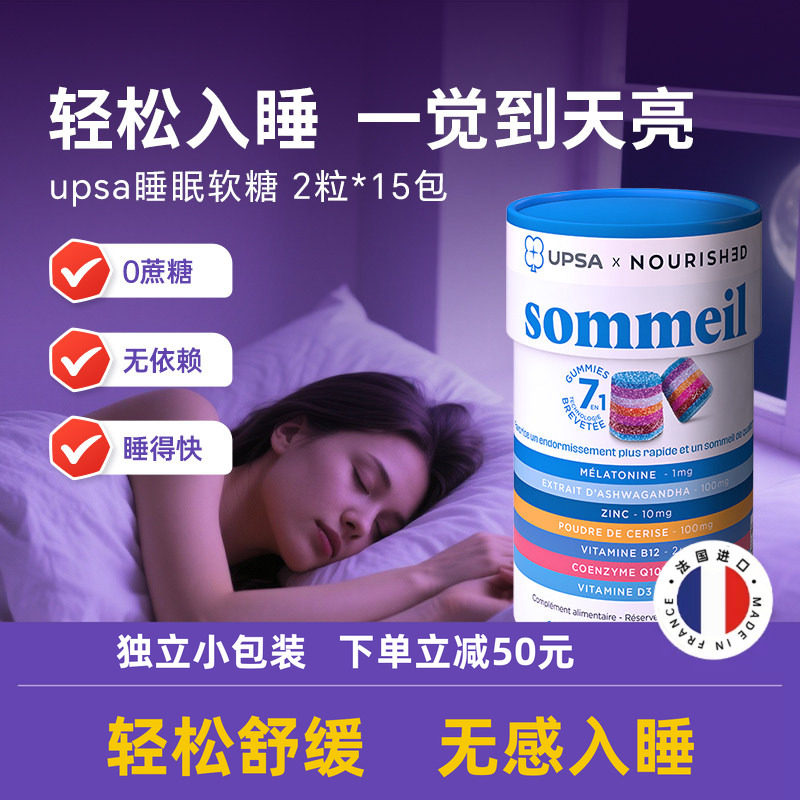 法国UPSA褪黑素软糖助眠睡眠软糖闪睡安眠调节非gaba官方原装进口