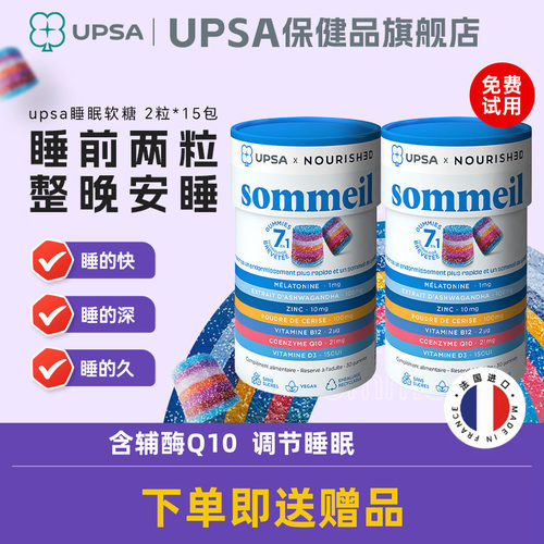 法国UPSA褪黑素软糖睡眠软糖