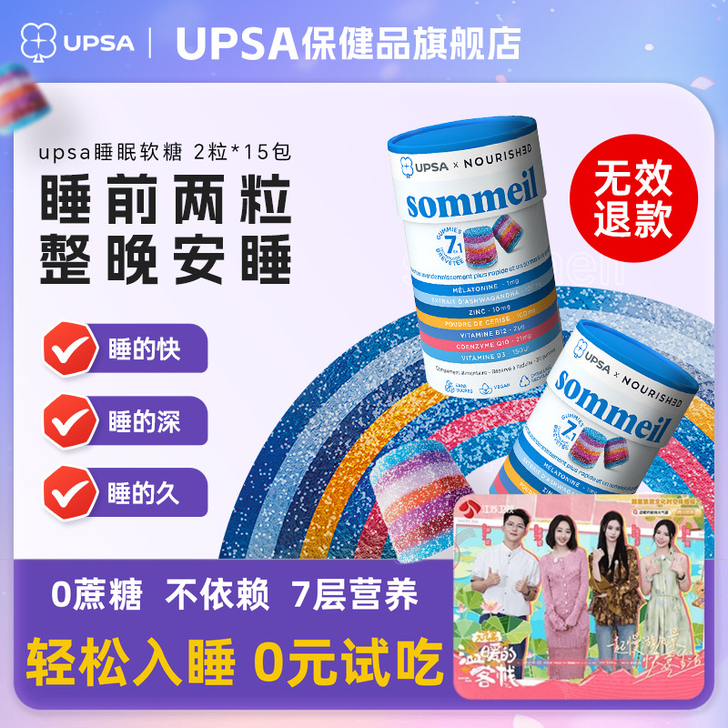 法国UPSA褪黑素软糖睡眠软糖助眠安眠晚安片退黑素非gaba原装进口