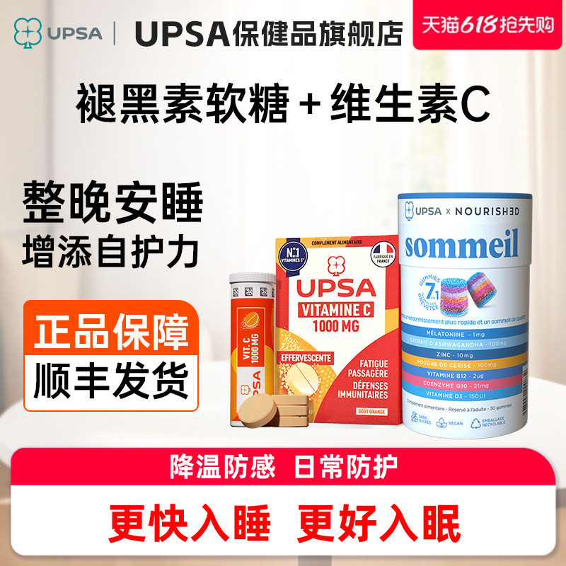 UPSA褪黑素软糖睡眠辅酶q10助眠+维生素C免疫力vc日常防护防感