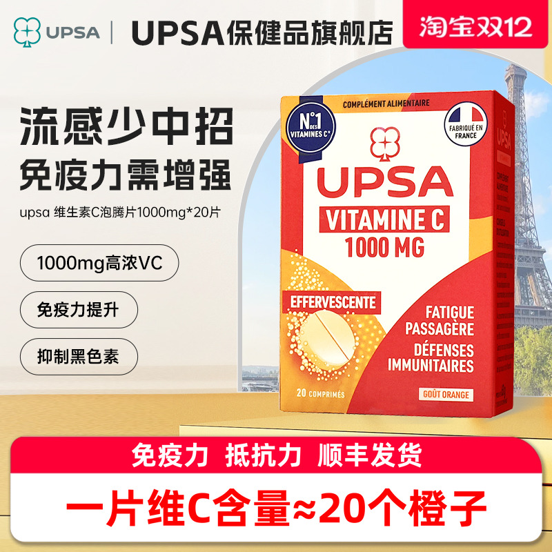 好维c不怕比法国UPSA维c泡腾片