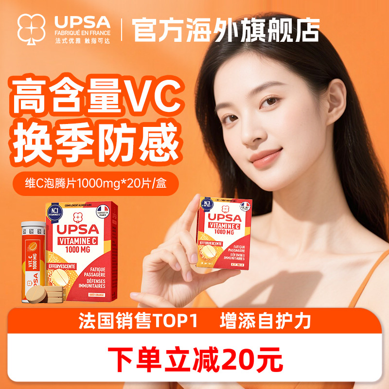 换季防护VC维生素C泡腾片+免疫力