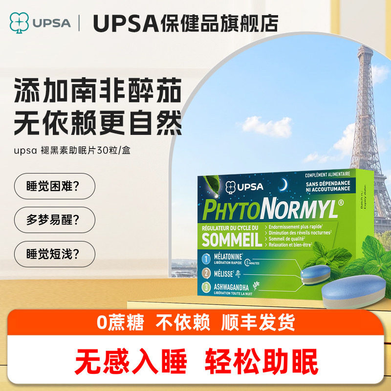 【原装进口】法国UPSA褪黑素睡眠片助眠安神闪睡片非软糖0依赖