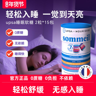 法国UPSA褪黑素软糖睡眠助眠安眠软糖退黑素非gaba正品官方旗舰店