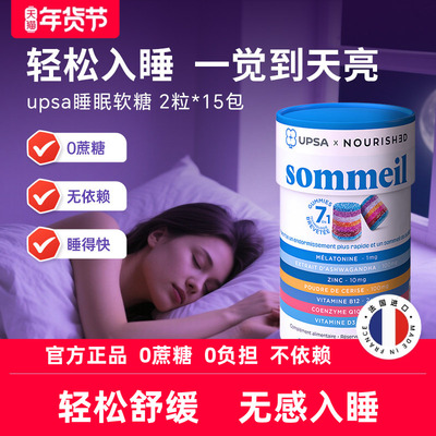 法国UPSA褪黑素软糖睡眠软糖