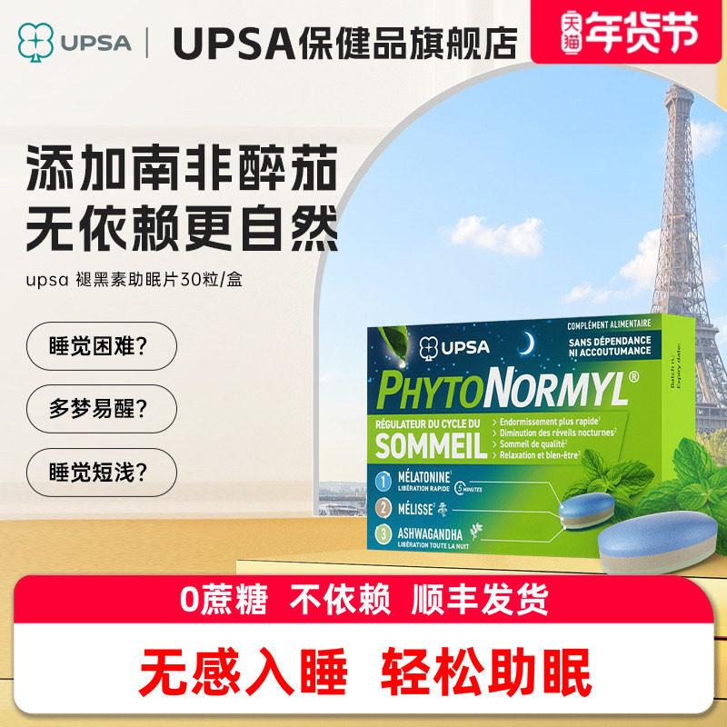 【原装进口】法国UPSA褪黑素睡眠片助眠安神闪睡片非软糖0依赖