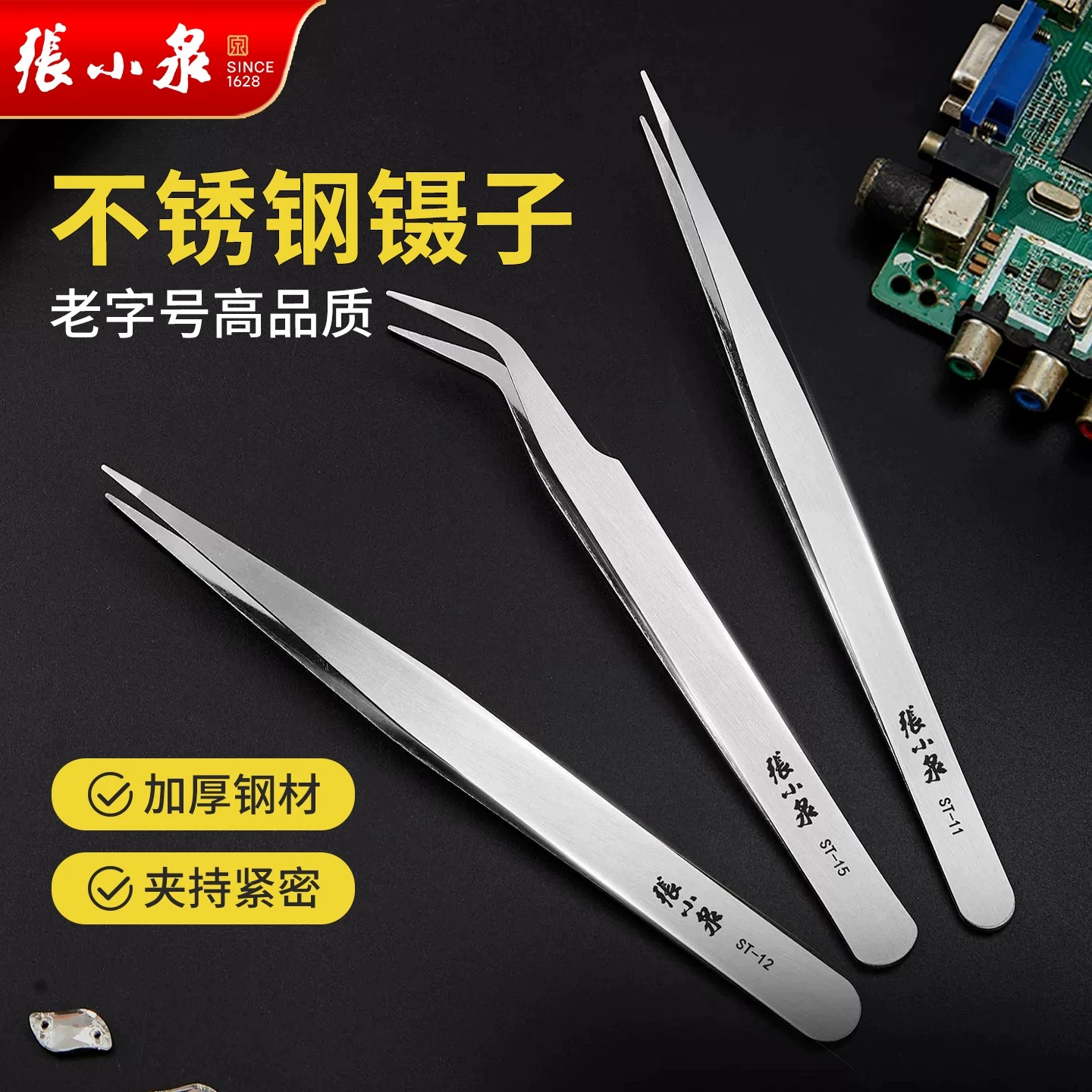 张小泉不锈钢加厚镊子套装防静电加厚精密维修工具夹持器套装