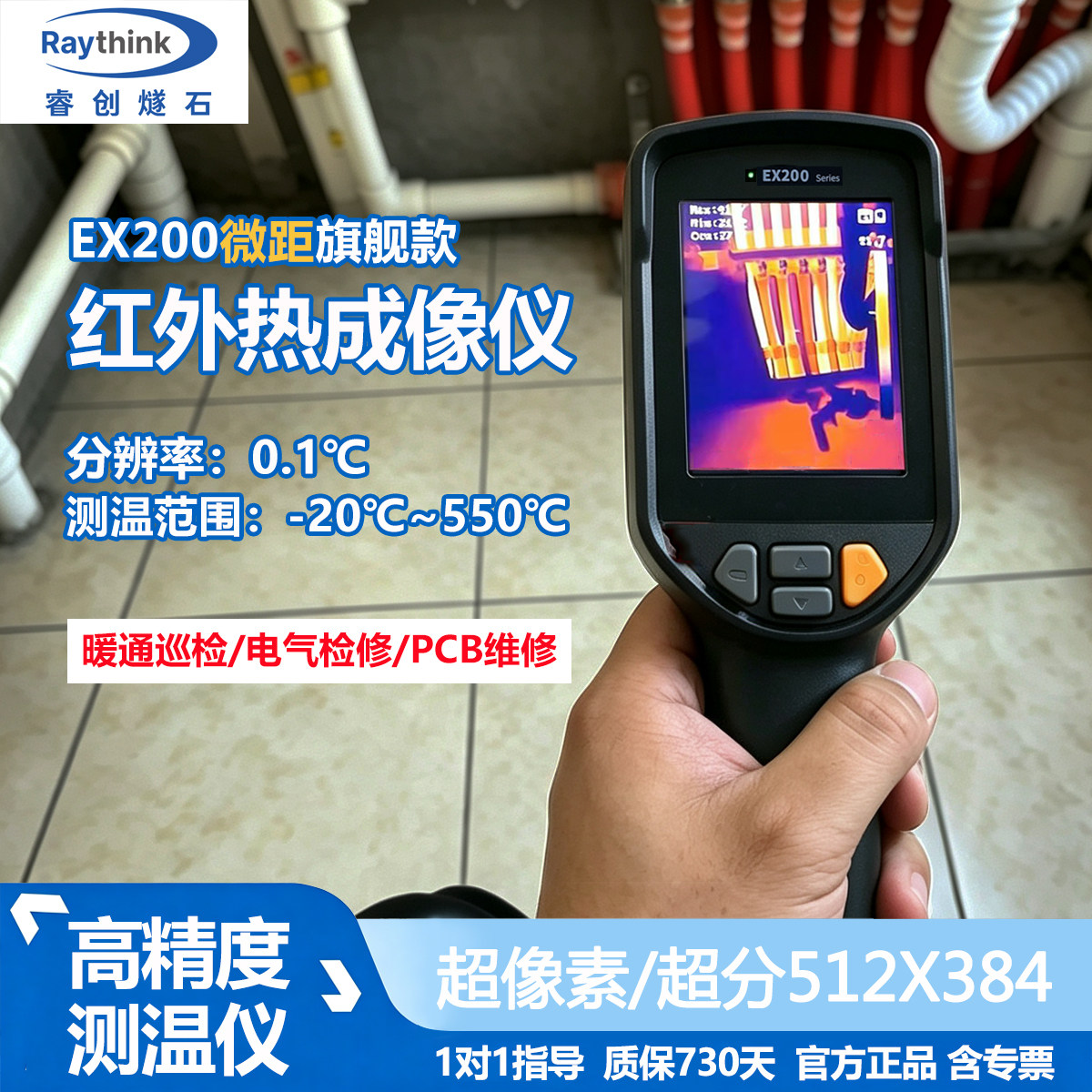 睿创燧石EX200热成像测温仪工业维修管道测漏水微距红外PRO