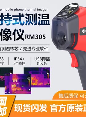 Raythink红外热成像仪RM305高精度手持可视测温仪384x288热像仪