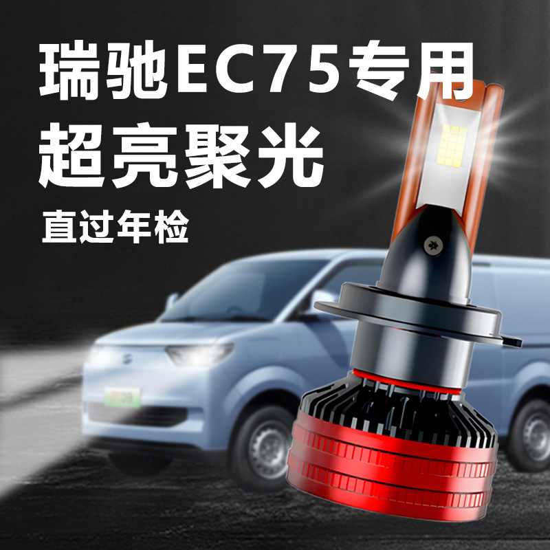 瑞驰新能源EC75led大灯远光车灯改装近光灯超亮激光汽车灯泡专用