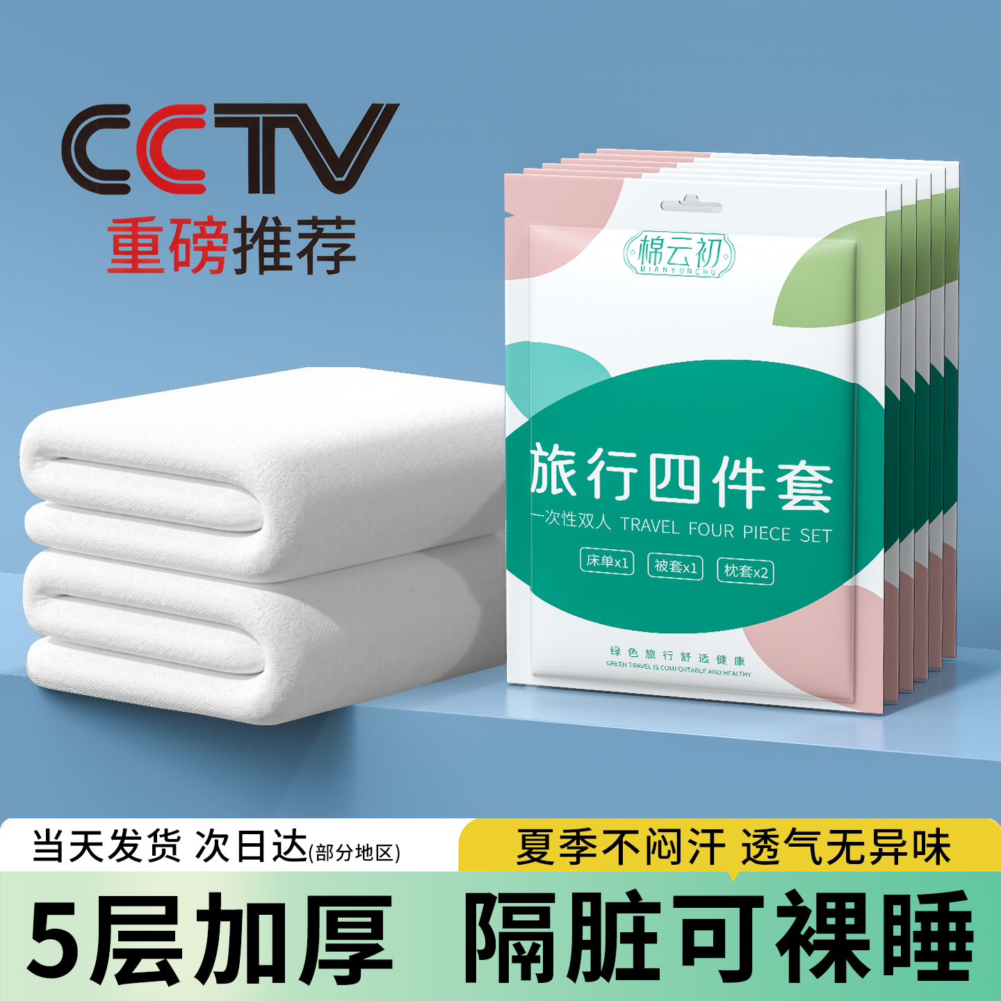 一次性床单四件套被罩枕套床品床上旅行酒店火车卧铺纯棉加厚隔脏