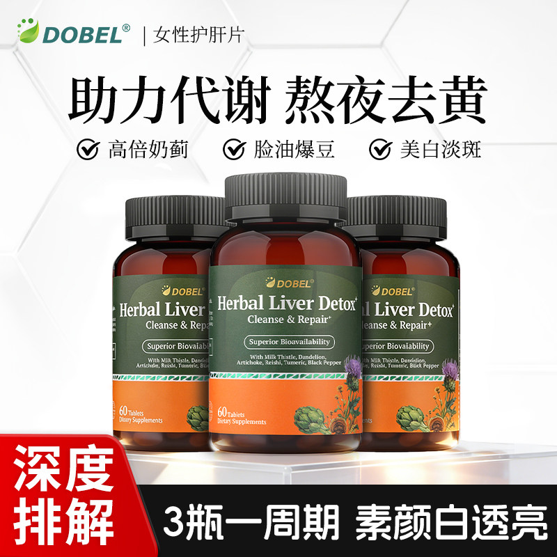 DOBEL护肝片女性养肝去黄亮肤奶蓟草水飞蓟美国进口解酒熬夜加班