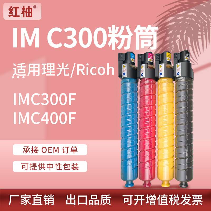 适用理光IM C300粉盒Ricoh IMC 400F 400SRF复印机彩色碳粉