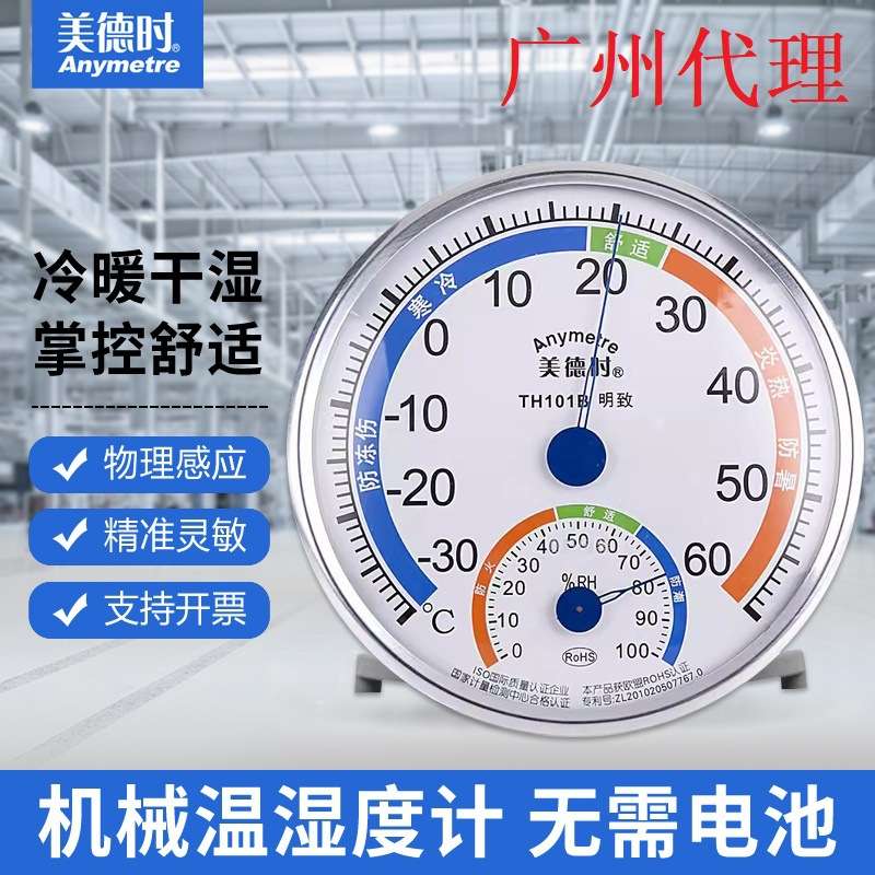 美德时 TH101B雅致 家用室内温湿度计高精度药房工厂仓库工业干湿