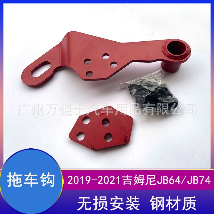 适用2019-2021新款JB74吉姆尼jimny越野改装前拖车钩JB64钩子配件