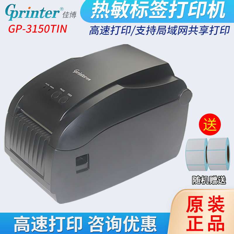 GPRINTER佳博GP-3150TIN热敏不干胶标签打印机网口自动剥离标签机