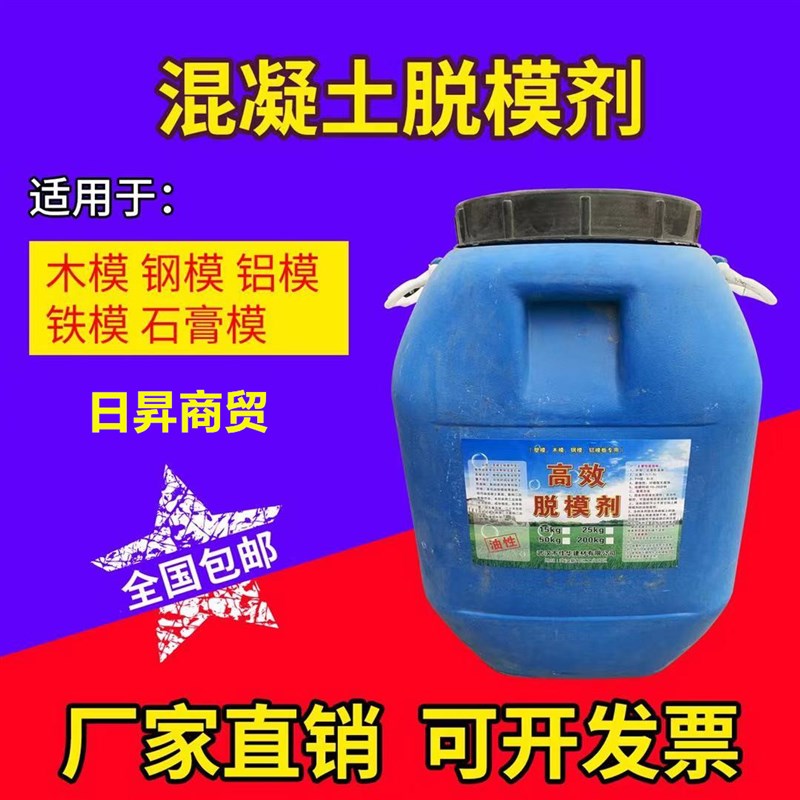 混凝土脱模剂水性j脱模剂油性木模铁模钢模预制板水泥管铝模脱模