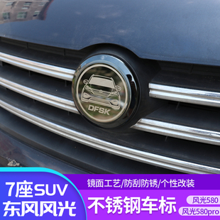 专用风光580车标盖中网无标车头东风标装饰O不锈钢车标前后标改装