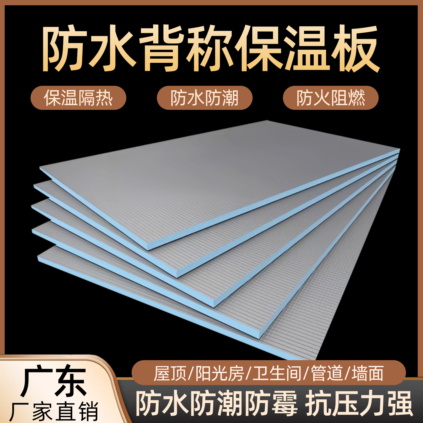 防水背衬板保温隔热隔墙多功能