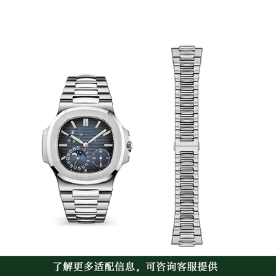 适配百达翡丽鹦鹉螺原装钢表带