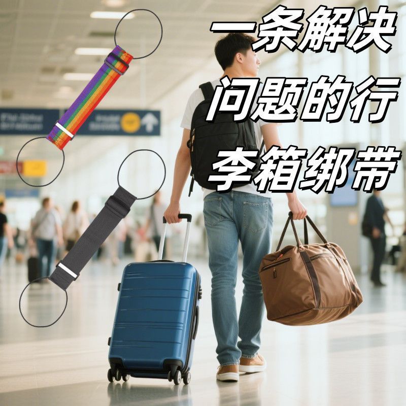 行李绑带打包带加厚捆绑带十字