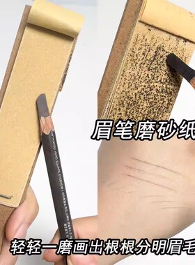 眉笔磨砂板化妆师磨修眉笔砂纸搓板神器美术生削笔纸刀削打磨专用
