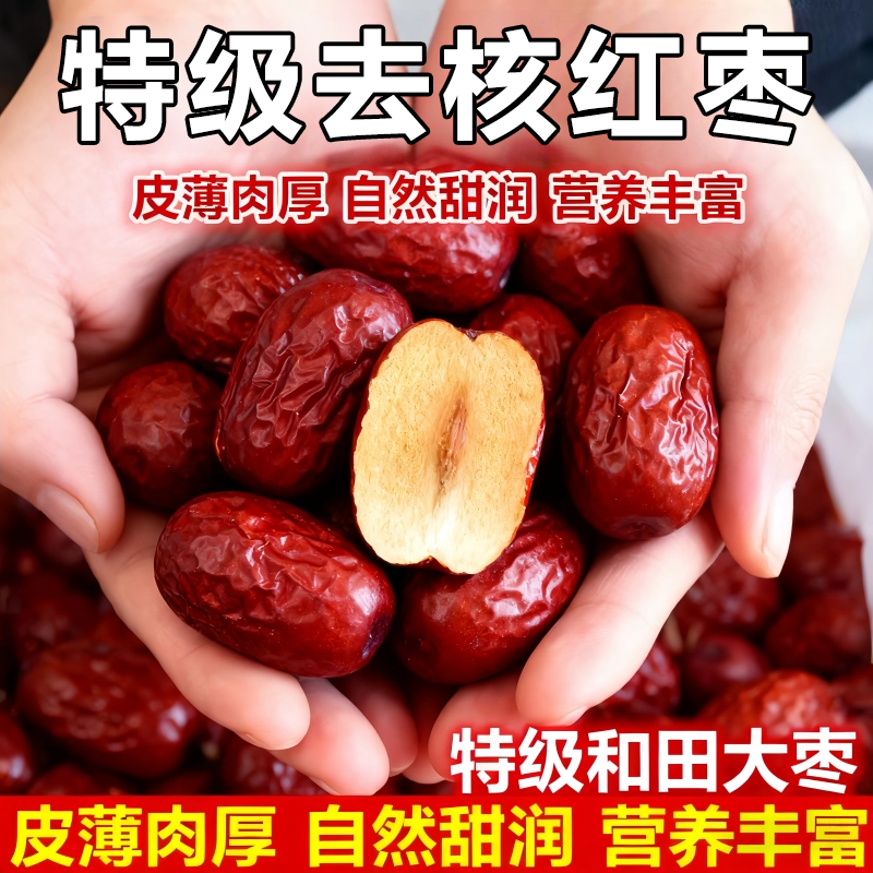 【百万人回购】免洗去核大红枣