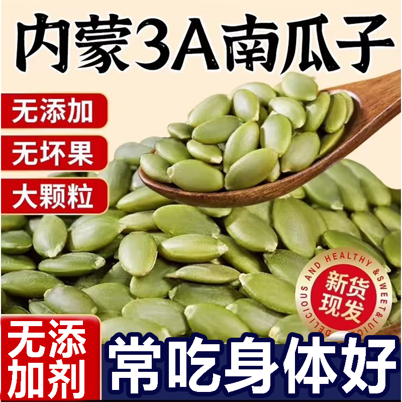 2025新货南瓜子仁原味大颗粒生南瓜籽无添加剂炒熟去壳纯坚果炒货