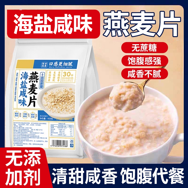 【身材管理代餐】海盐咸味燕麦片