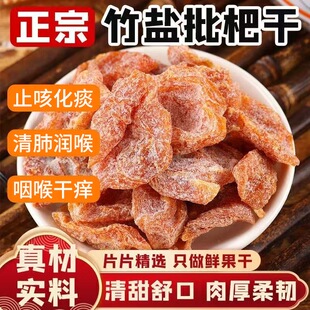 云霄竹盐枇杷干原味无核无添加果脯蜜饯500g润喉止咳特产旗舰店