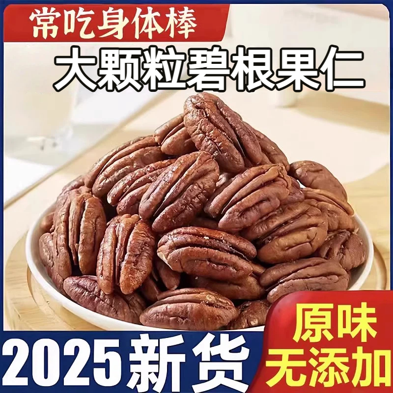 【精选大颗粒】无添加碧根果仁