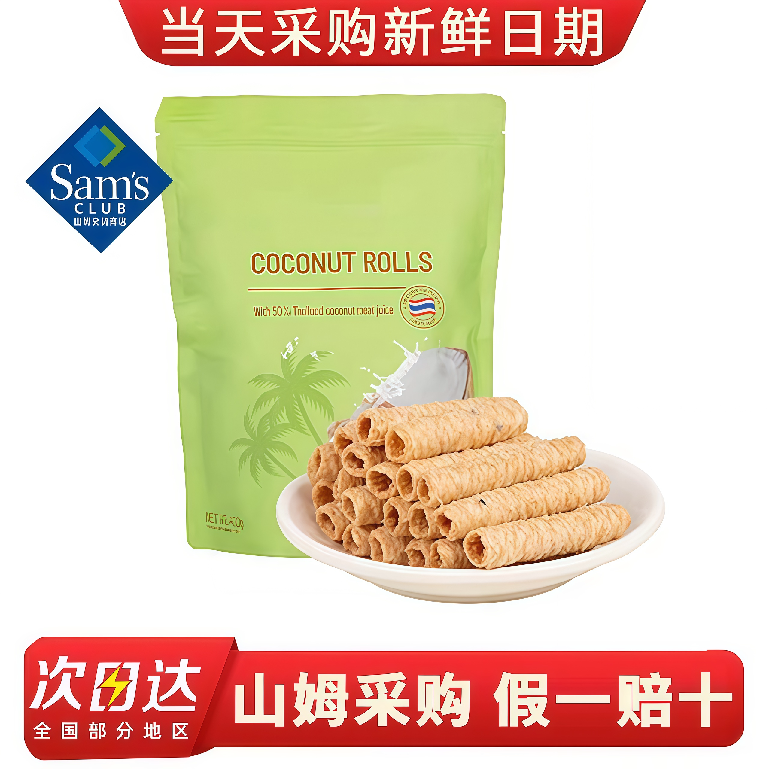【会员甄选】山姆代购MM泰国进口椰香脆卷糕点椰子蛋卷休闲小零食
