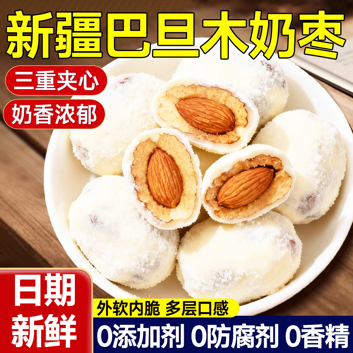 【同款热销N0.1】奶枣巴旦木