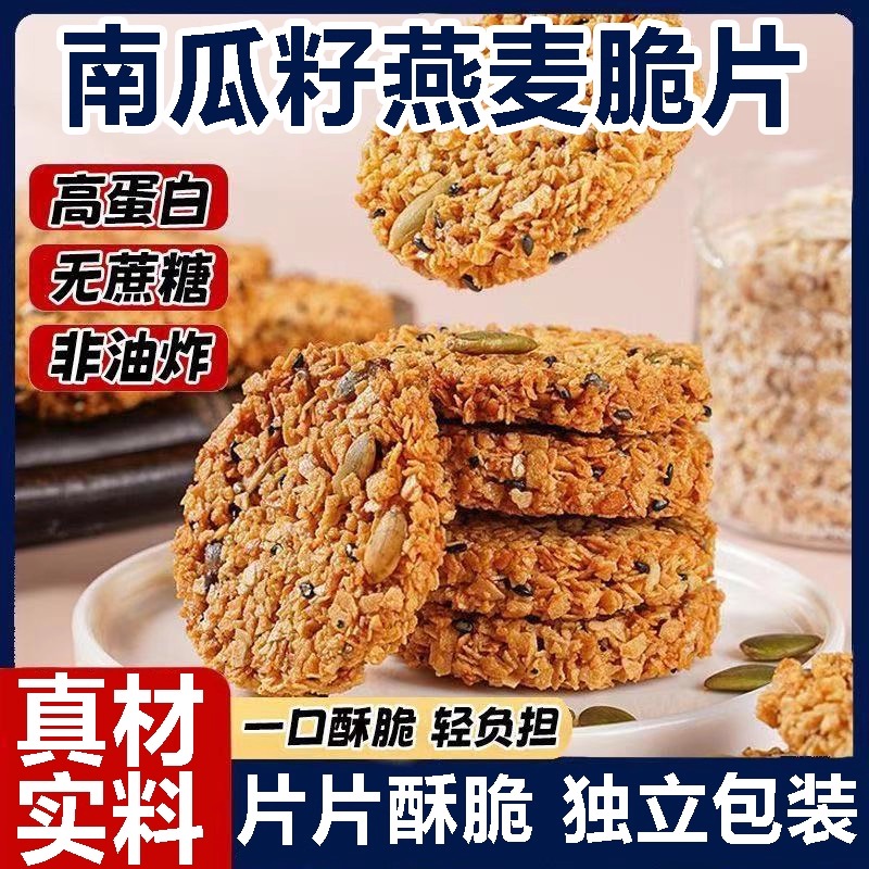 【商超热卖】南瓜籽燕麦脆片