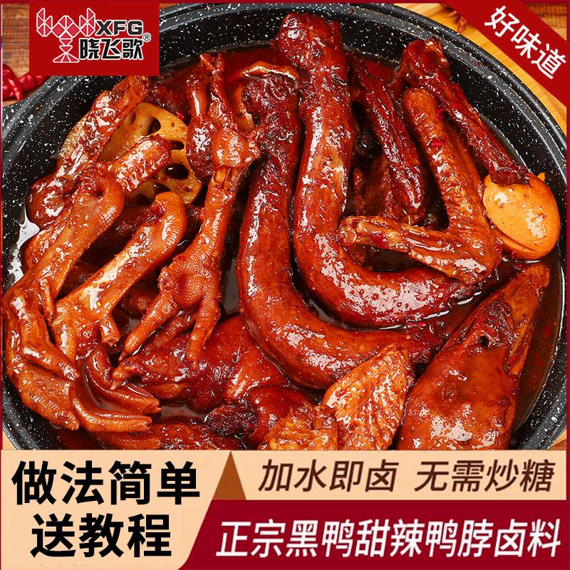晓飞歌卤料包全料商用麻辣非周黑鸭卤料包甜辣绝味鸭脖鸭头卤水汁