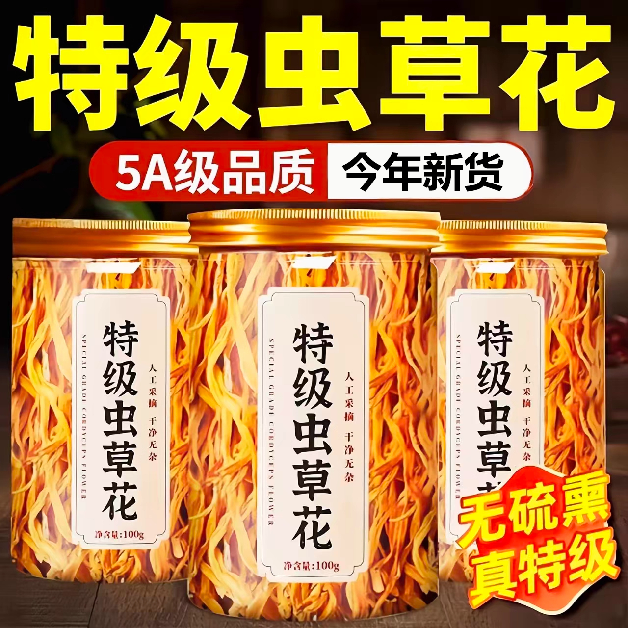 【百万人回购】虫草花干货